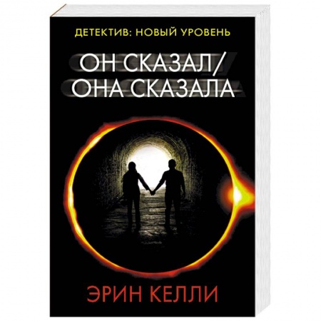 Зарубежный детектив, книга Он сказал / Она сказала купить по низкой цене