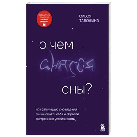 Астрология, книга О чем снятся сны? Как с помощью сновидений лучше понять себя и обрести внутреннюю устойчивость купить по низкой цене