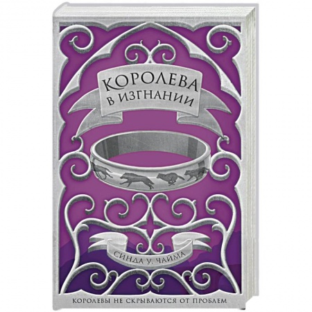 Русское фэнтези, книга Королева в изгнании купить по низкой цене