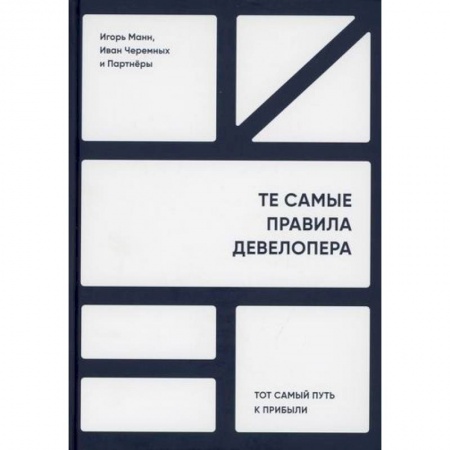 Стратегический менеджмент, книга Те самые правила девелопера. Тот самый путь к прибыли купить по низкой цене