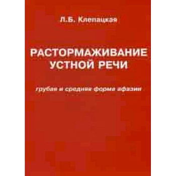 Растормаживание устной речи. Грубая и средняя форма афазии. Учебное пособие
