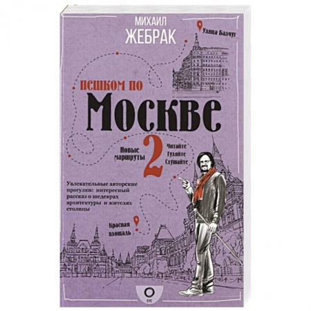 Москва и Подмосковье, книга Пешком по Москве 2 купить по низкой цене