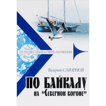 Русская современная проза, книга По Байкалу на 'Северной короне' купить по низкой цене