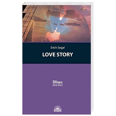 Чтение на английском языке, книга История любви (Love story) купить по низкой цене