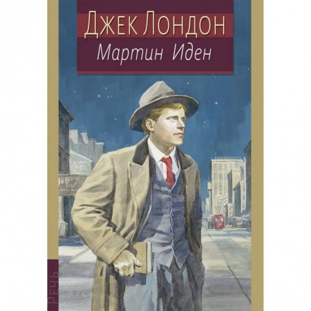 Зарубежная классика, книга Мартин Иден купить по низкой цене