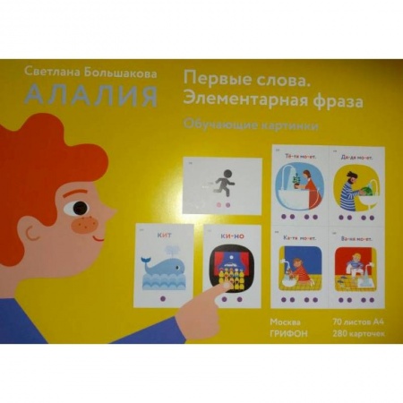 Методика обучения. Методические пособия для учителей, книга Алалия.Первые слова.Элементарная фраза.Обуч.картинки купить по низкой цене