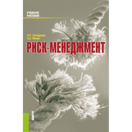 Менеджмент, книга Риск-менеджмент. Учебное пособие купить по низкой цене
