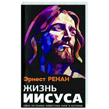 Иисус Христос. Богородица, книга Жизнь Иисуса купить по низкой цене