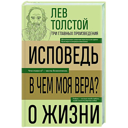 Русские философы, книга Лев Толстой. Исповедь. В чем моя вера? О жизни купить по низкой цене