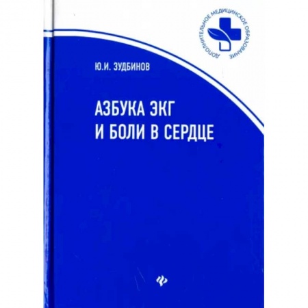 Кардиология, книга Азбука ЭКГ и боли в сердце купить по низкой цене