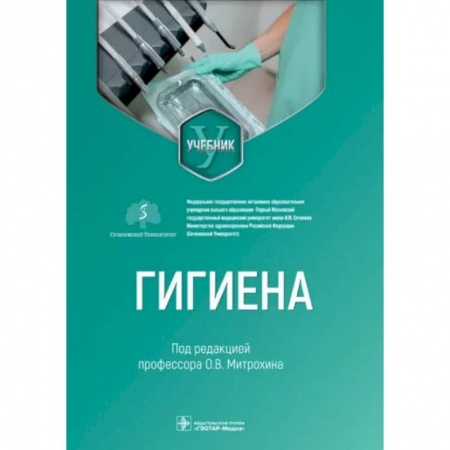 Другие виды специальной медицины, книга Гигиена купить по низкой цене