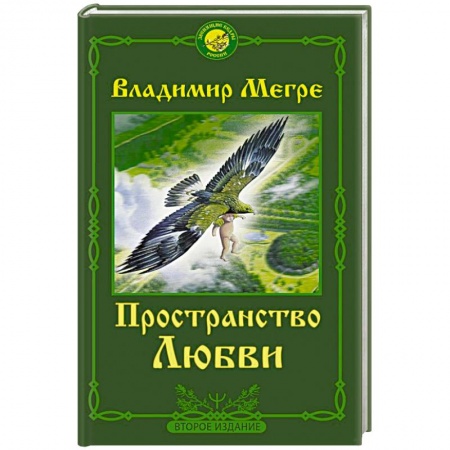 Эзотерика. Оккультизм, книга Пространство любви купить по низкой цене