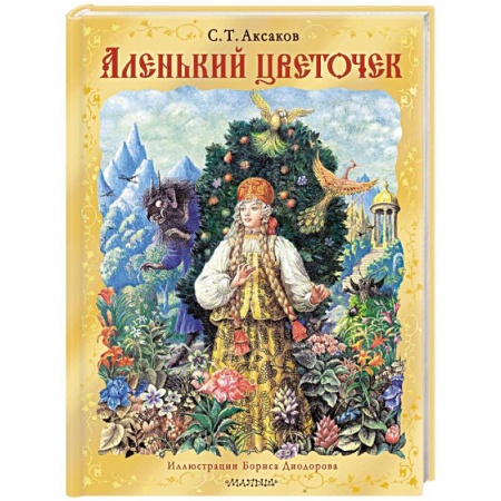 Сказки отечественных писателей, книга Аленький цветочек купить по низкой цене