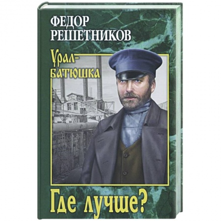 Русская классика, книга Где лучше? купить по низкой цене