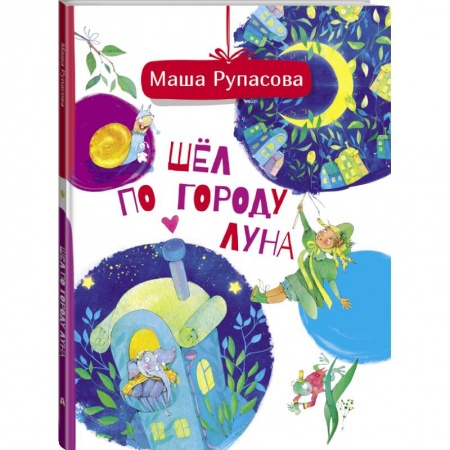 Сказки, книга Шёл по городу Луна купить по низкой цене