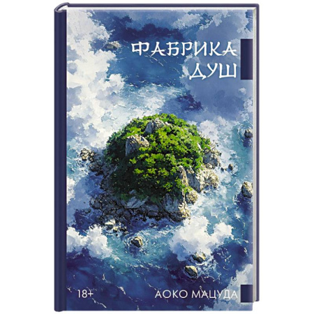 Зарубежная современная проза, книга Фабрика душ купить по низкой цене