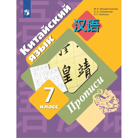Китайский язык, книга Китайский язык 7 класс. Прописи купить по низкой цене