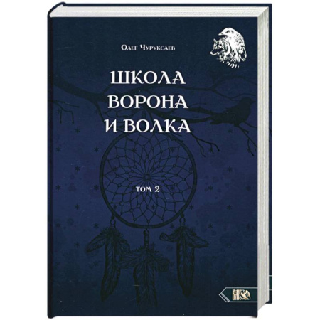 Колдовство. Практическая магия, книга Школа ворона и волка. Том 2 купить по низкой цене
