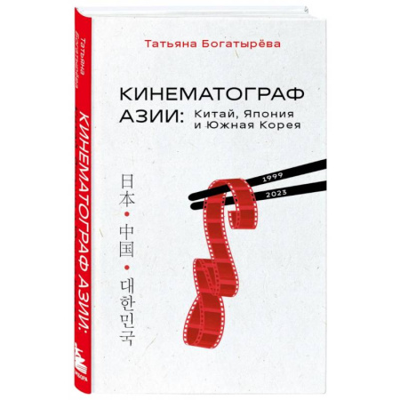 Кино. Киноискусство, книга Кинематограф Азии. Китай, Япония и Южная Корея купить по низкой цене