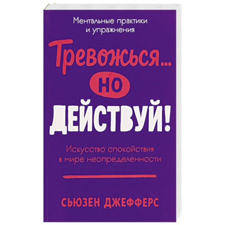 Психология личности, книга Тревожся...но действуй! Искусство спокойствия в мире неопределенности купить по низкой цене