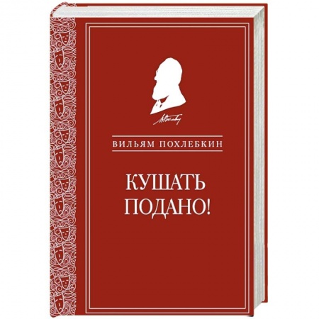 Общие вопросы по кулинарии, книга Кушать подано! Репертуар кушаний и напитков в русской классической драматургии купить по низкой цене
