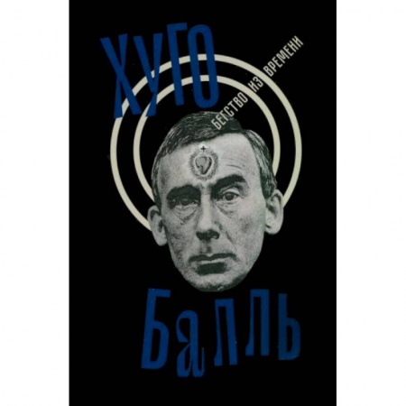 Другие биографии, мемуары, книга Бегство из времени купить по низкой цене