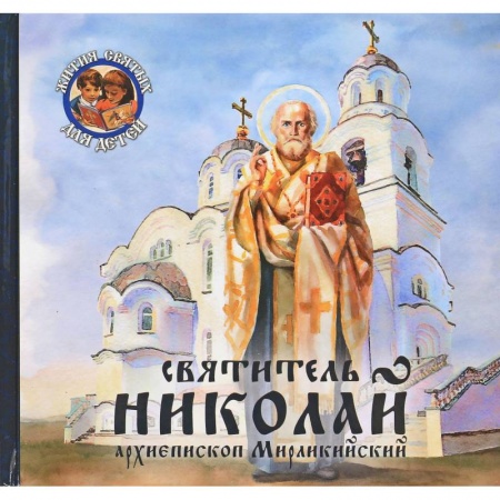 Книги, книга Святитель Николай, архиепископ Мирликийский купить по низкой цене