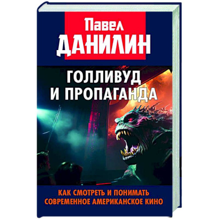 Кино. Киноискусство, книга Голливуд и пропаганда. Как смотреть и понимать современное американское кино купить по низкой цене