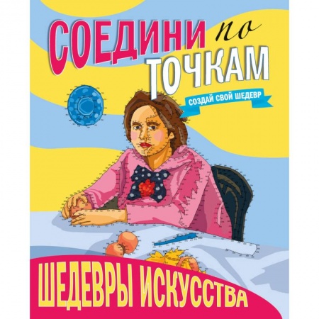 Книги для творчества, книга Соедини по точкам. Шедевры искусства купить по низкой цене