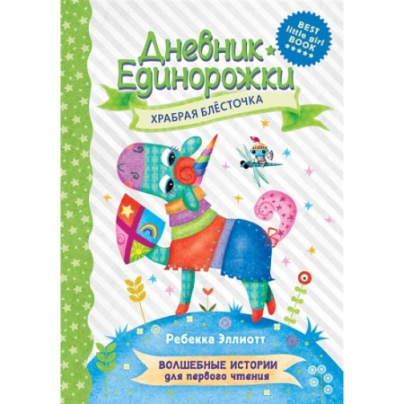 Зарубежная литература для детей, книга Дневник Единорожки: Храбрая Блесточка купить по низкой цене