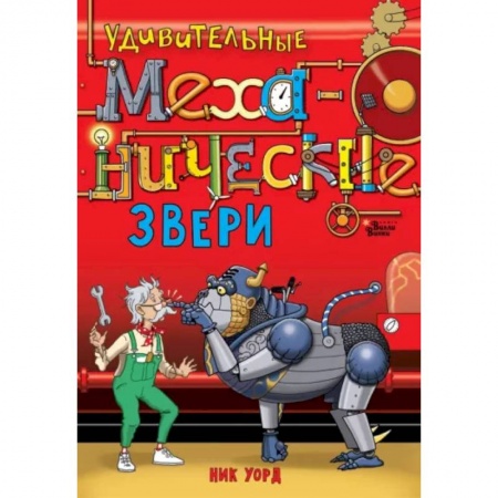 Мистика. Фантастика. Фэнтези, книга Удивительные механические звери купить по низкой цене