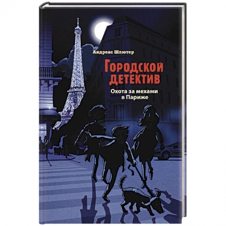 Приключения. Детективы, книга Охота за мехами в Париже купить по низкой цене