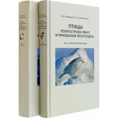 Зоология, книга Птицы полуострова Ямал и Приобской лесотундры. В 2 томах купить по низкой цене