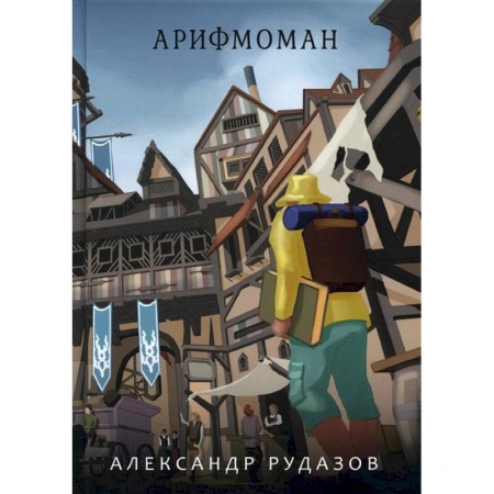 Боевая фантастика, книга Арифмоман купить по низкой цене