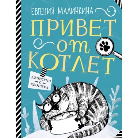 Школьникам и абитуриентам, книга Привет от котлет купить по низкой цене