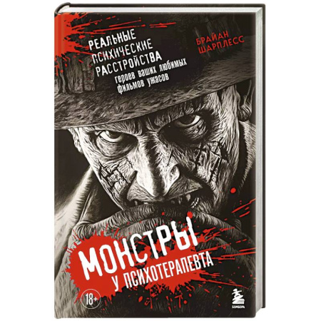 Кино. Киноискусство, книга Монстры у психотерапевта. Реальные психические расстройства героев ваших любимых фильмов ужасов купить по низкой цене