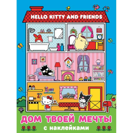 Книжки с наклейками, книга Hello Kitty and Friends. Дом твоей мечты с наклейками купить по низкой цене