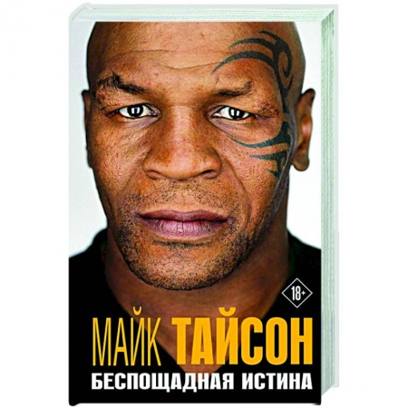 Мемуары, биографии спортсменов, книга Майк Тайсон. Беспощадная истина купить по низкой цене