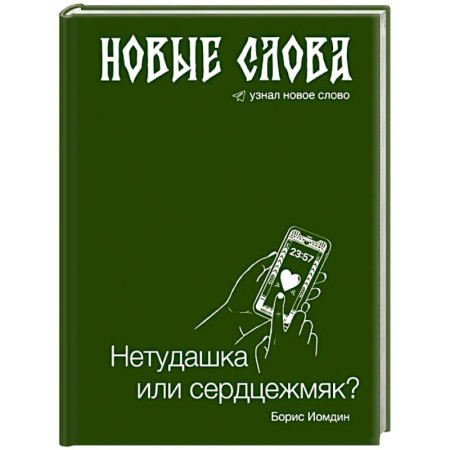 Филологические науки в целом. Частные филологии, книга Новые слова. Нетудашка или сердцежмяк? купить по низкой цене