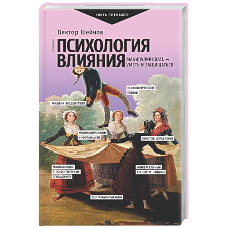 Психологический тренинг, книга Психология влияния. Манипулировать — уметь и защищаться! купить по низкой цене