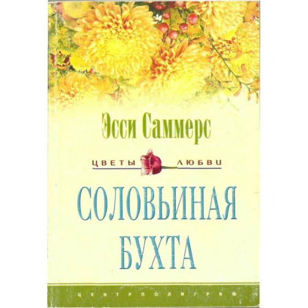 Зарубежный любовный роман, книга Соловьиная бухта купить по низкой цене