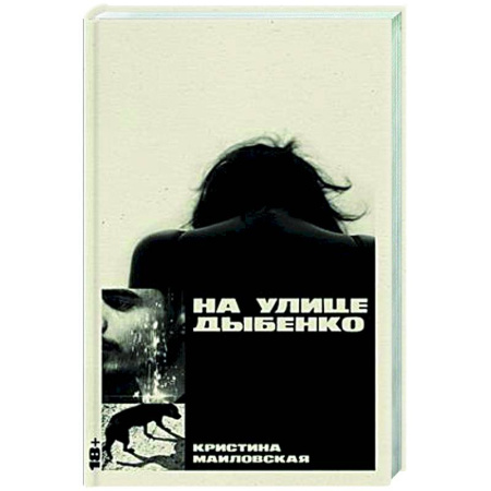 Русская современная проза, книга На улице Дыбенко купить по низкой цене