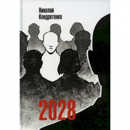 Мистика, ужасы, книга 2028 купить по низкой цене