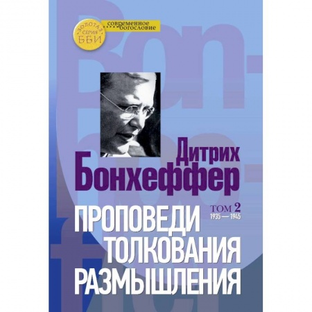 Богослужебные издания, книга Проповеди, толкования, размышления. В 2-х частях. Том 2 1935-1945 купить по низкой цене