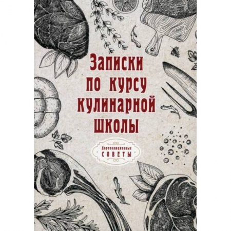 Общие вопросы по кулинарии, книга Записки по курсу кулинарной школы купить по низкой цене