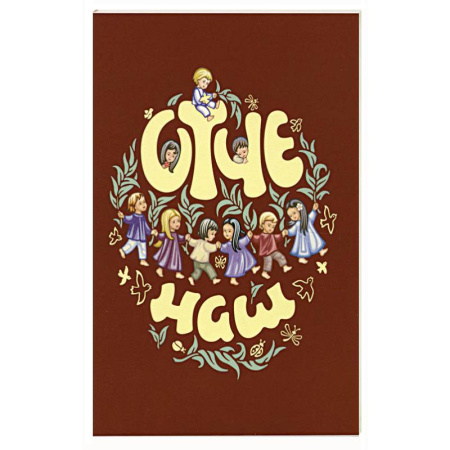 Молитвословы, книга Отче наш. Молитва Господня купить по низкой цене