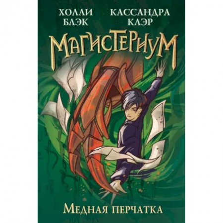 Мистика. Фантастика. Фэнтези, книга Медная перчатка купить по низкой цене