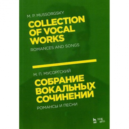 Музыка, книга Собрание вокальных сочинений. Романсы и песни купить по низкой цене