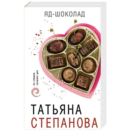 Классика отечественного детектива, книга Яд-шоколад купить по низкой цене