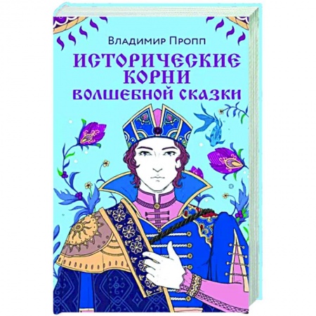 История и теория литературы, книга Исторические корни волшебной сказки купить по низкой цене